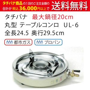 丸型 テーブルコンロ タチバナ JIA認証 PS認定 ハイカロリー 丸型 テーブルコンロ タチバナ JIA認証 PS認定 ハイカロリー