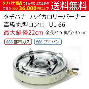 テーブルコンロ タチバナ ビッグロースター山型 S-10SDX 奥行28cm 業務