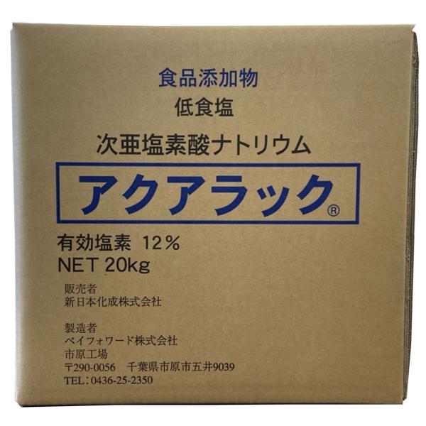 次亜塩素酸ナトリウム20Kg 有効塩素12%