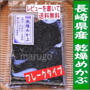 　レビューを書いて送料無料（レターパックライト限定）当店オリジナル長崎県産　乾燥めかぶ　フレークタイプ　45ｇ