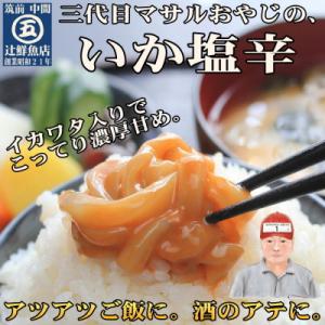 【マサルおやじの魚屋珍味】いか塩辛10食セット　こってり濃厚甘め