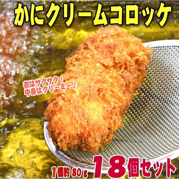 かにクリームコロッケ 大18個セット 衣はサクサク。中身はクリーミー。