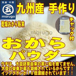 【九州産手作り】おからパウダー　便利なチャック付60ｇ　大量生産では出来ないおいしさ♪ ３袋以上でネコポス便（ポスト投函）送料無料！