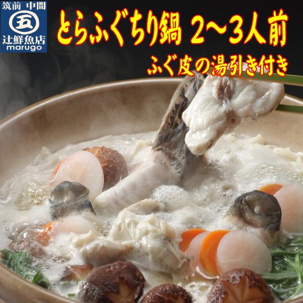 九州の味覚　国産とらふぐちり鍋・皮湯引き付き　2〜3人前　鍋のシメに中間産米麺付き　レシピ付なので簡...