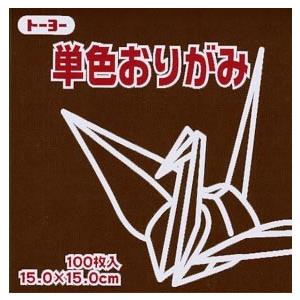 トーヨー 単色おりがみ 152 チョコレート 15.0×15.0cm 100枚 全58色 