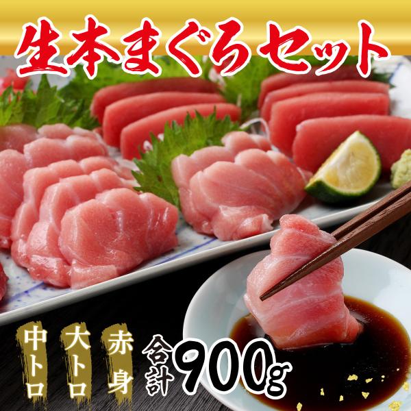 マグロ 本まぐろ 生まぐろ 国産生本マグロ 刺し身 冷蔵 大トロ 中トロ 赤身の食べ比べセット合計9...
