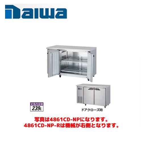 大和冷機工業 横型冷蔵庫 4961CD-NP-R(旧:4861CD-NP-R)