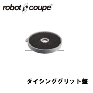 ロボクープ おろし盤 CL-50E/50D/52E/52D/60E/60D用 正規輸入品/FMI