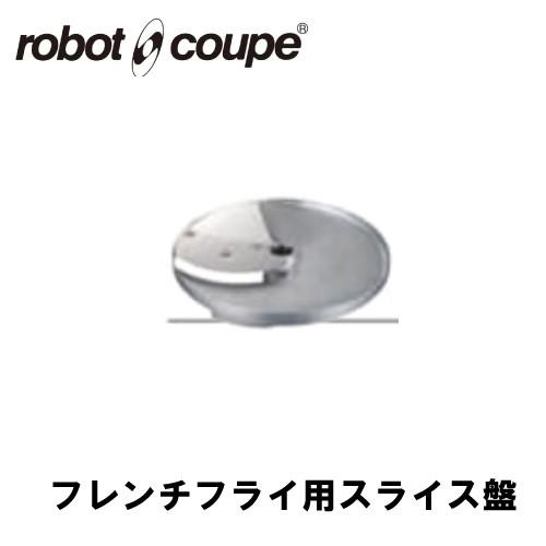 ロボクープ フレンチフライ用スライス盤 10ｍｍ CL-50E/50D/52E/52D/60E/60...