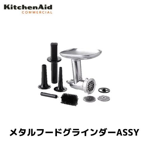 キッチンエイド メタルフードグラインダーASSY KSM7 アルミ製 アクセサリ/正規輸入品/FMI...