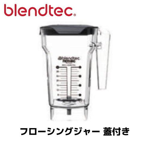 ブレンテック フローシングジャー 蓋付き STEALTH/885/895/EZM-2J ICB-3J...