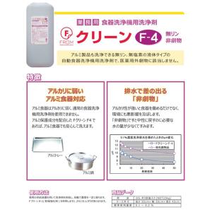 【食器洗浄機用洗剤】Fクリーン F-4 23K...の詳細画像1