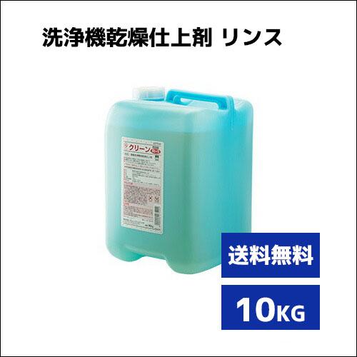 【洗浄機乾燥仕上剤】Fクリーン Ｒ−１ 10Kg 業務用洗剤 業務用洗浄剤 リンス グラス洗剤 国内...