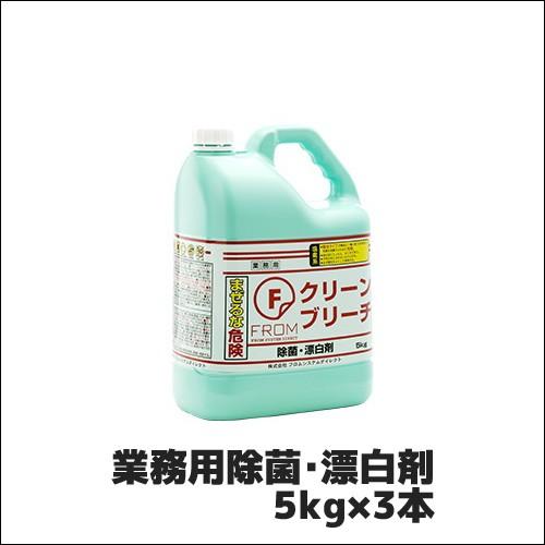 【ニイタカ】業務用除菌・漂白剤 Fクリーン ブリーチ 5kg×3本 業務用洗剤 業務用洗浄剤 業務用...