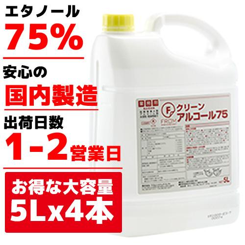 国内製造 業務用アルコール Fクリーンアルコール７５ 5Ｌ×4本 20リットル 業務用 アルコール ...