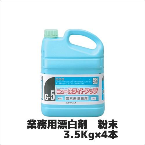 【ニイタカ】業務用漂白剤 粉末 ニューホワイトアップ 3.5Kg×4本 業務用 業務用洗剤 業務用漂...