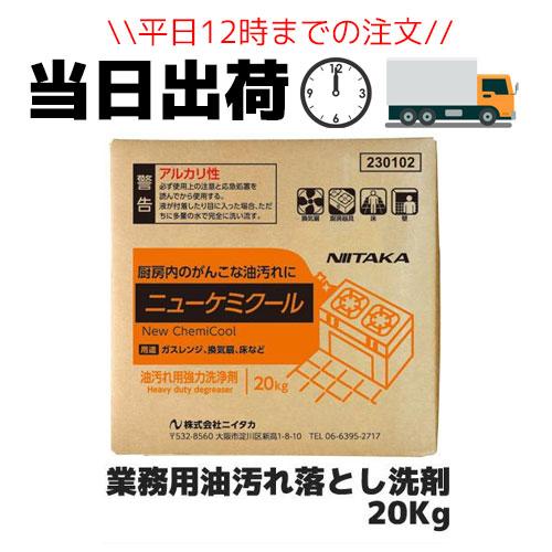 【ニイタカ】業務用油汚れ落とし洗剤 ニューケミクール 20Kg 業務用 業務用洗剤 業務用洗浄剤 油...