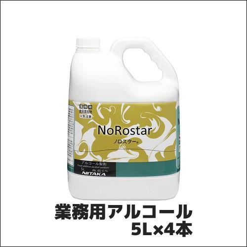 【ニイタカ】業務用アルコール ノロスター 5L×4本 NoRostar 業務用 業務用アルコール ウ...