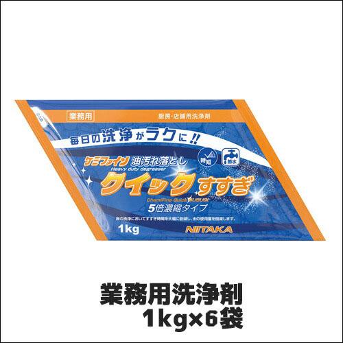 【ニイタカ】業務用洗浄剤 ケミファインクイックすすぎ 1kg×6袋 業務用 業務用洗剤 床用洗浄剤 ...