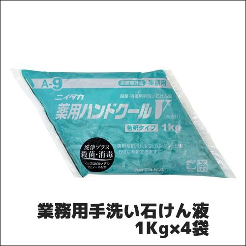 【ニイタカ】業務用手洗い石けん液 薬用ハンドクールV 1Kg×4袋 業務用 業務用洗剤 ハンドソープ...