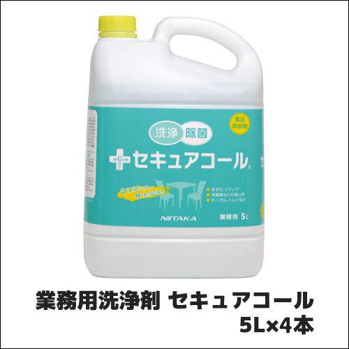【ニイタカ】業務用洗浄剤 セキュアコール 5L×4本 業務用 業務用洗剤 拭き掃除 除菌剤 アルコー...