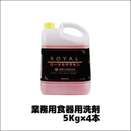 【ニイタカ】業務用食器用洗剤 ローヤルサラセン 5Kg×4本 業務用 業務用洗剤 業務用洗浄剤 中性...