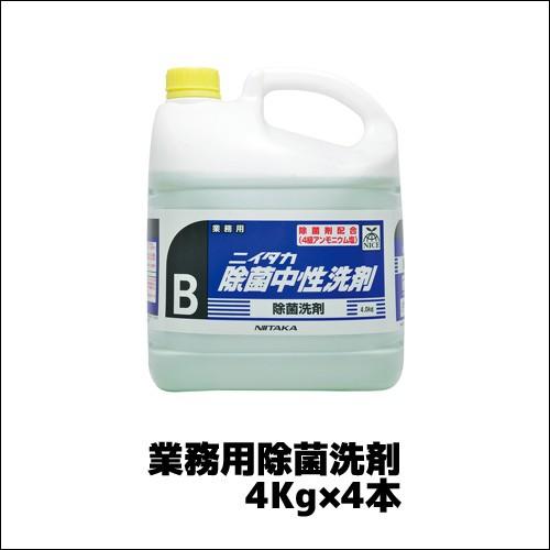 【ニイタカ】業務用除菌洗剤 ニイタカ除菌中性洗剤 4Kg×4本 業務用 業務用洗剤 業務用除菌剤 除...