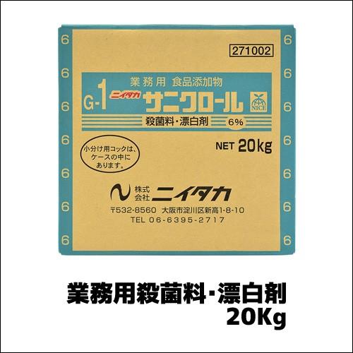 【ニイタカ】業務用殺菌料・漂白剤 サニクロール 20Kg BIB 業務用 業務用漂白剤 殺菌剤 業務...