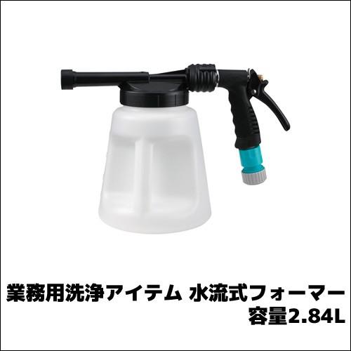 【ニイタカ】業務用洗浄アイテム 水流式フォーマー 容量2.84L 業務用 業務用洗剤 床洗浄 洗剤噴...