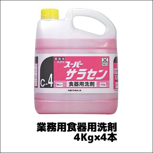 【ニイタカ】業務用食器用洗剤 スーパーサラセン 4Kg×4本 業務用 業務用洗剤 食器用洗剤 中性洗...