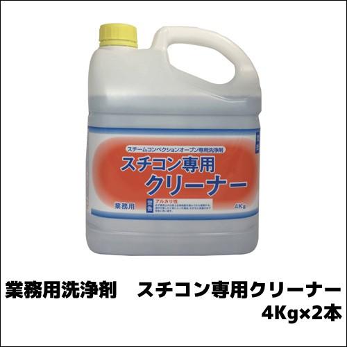 【ニイタカ】業務用洗浄剤 スチコン専用クリーナー 4Kg×2本 業務用 業務用洗剤 スチームコンベク...