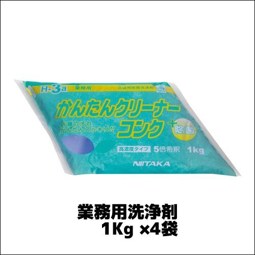 【ニイタカ】業務用洗浄剤 かんたんクリーナーコンク 1Kg ×4袋 業務用 業務用洗剤 ホール用 拭...