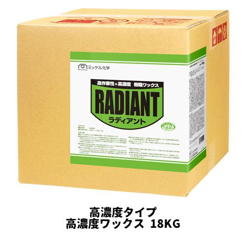 【ミッケル化学株式会社】 ラディアント 18KG 高濃度タイプ 業務用 高濃度ワックス ワックス