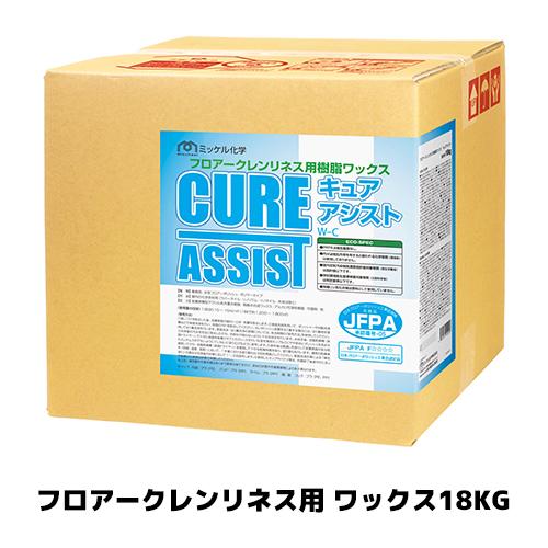 【ミッケル化学株式会社】 キュアアシスト 18KG フロアークレンリネス用 業務用 ワックス