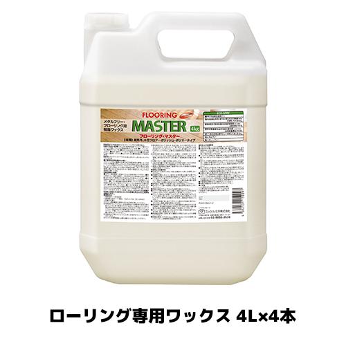 【ミッケル化学株式会社】 フローリング・マスター 4L×4本 フローリング専用 業務用 メタルフリー...