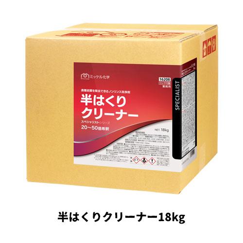 【ミッケル化学株式会社】半はくりクリーナー18kg ノンリンス 樹脂ワックス表面洗浄剤 業務用 樹脂...