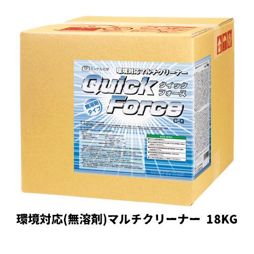 【ミッケル化学株式会社】業務用洗浄剤 クイックフォース 18KG 環境対応(無溶剤)マルチクリーナー...