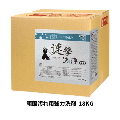 【ミッケル化学株式会社】業務用洗浄剤 速撃洗浄 18KG 頑固汚れ用強力洗剤 業務用 業務用洗剤 化...