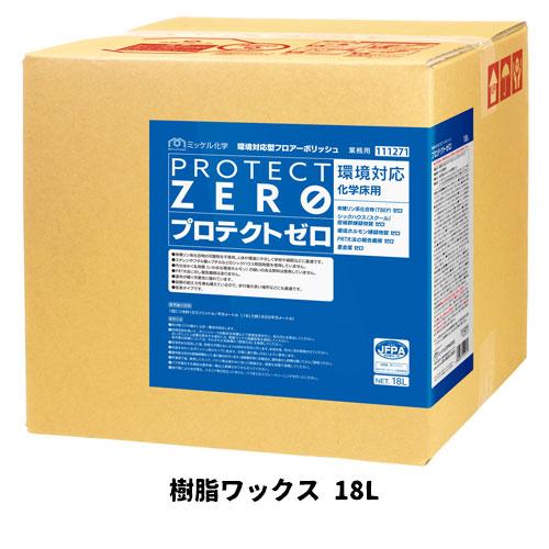 【ミッケル化学株式会社】 プロテクトゼロ 18L 樹脂ワックス 業務用