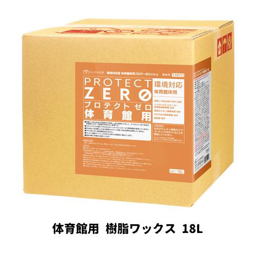 【ミッケル化学株式会社】 プロテクトゼロ体育館用 18L 樹脂ワックス 業務用