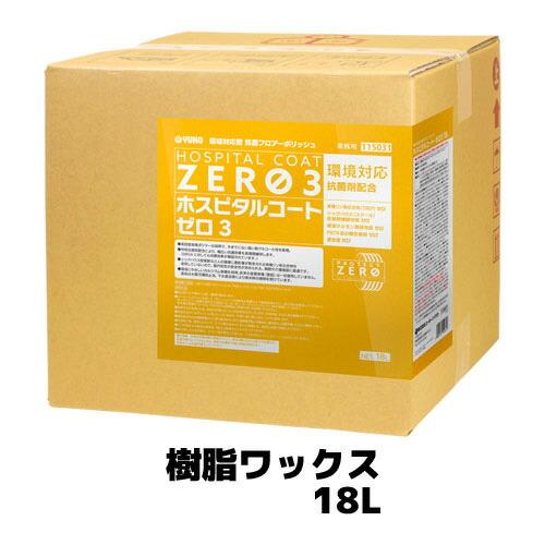 【ミッケル化学株式会社】 ホスピタルコート・ゼロ3 18L 樹脂ワックス 業務用