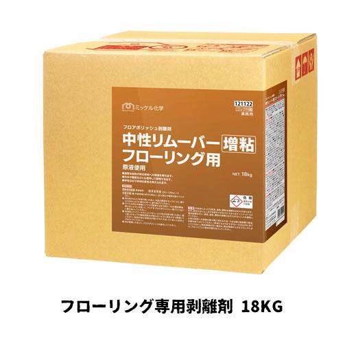 【ミッケル化学株式会社】 中性リムーバー増粘タイプフローリング用 18kg フローリング専用剥離剤 ...