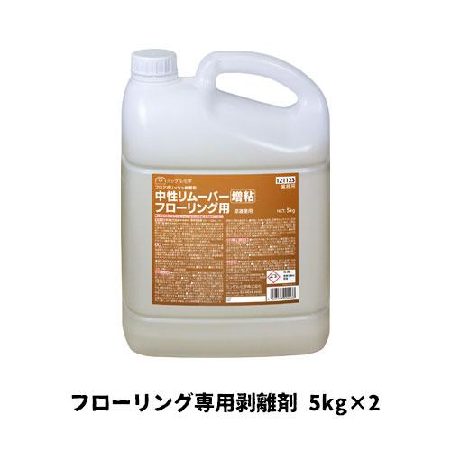 【ミッケル化学株式会社】 中性リムーバー増粘タイプフローリング用 5kg×2 フローリング専用剥離剤...