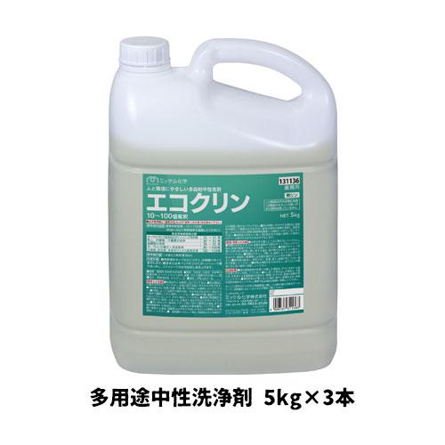 【ミッケル化学株式会社】業務用洗浄剤 エコクリン 5kg×3本 多用途中性洗浄剤 業務用 業務用洗剤...