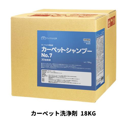 【ミッケル化学株式会社】業務用洗浄剤 カーペットシャンプーNo.7 18kg カーペット洗浄剤 業務...