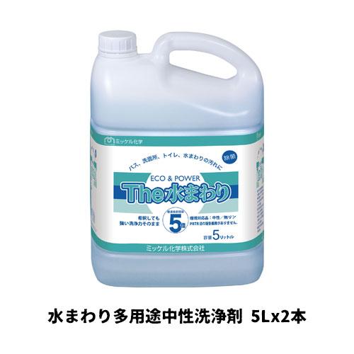 【ミッケル化学株式会社】業務用洗浄剤 エコ&amp;パワーThe水まわり 5L×2 水まわり多用途中性洗浄剤...