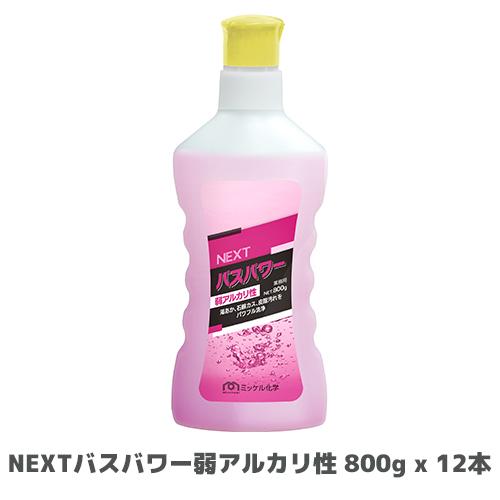 【ミッケル化学株式会社】業務用洗浄剤 NEXTバスパワー弱アルカリ性 800g x 12本(旧:エコ...