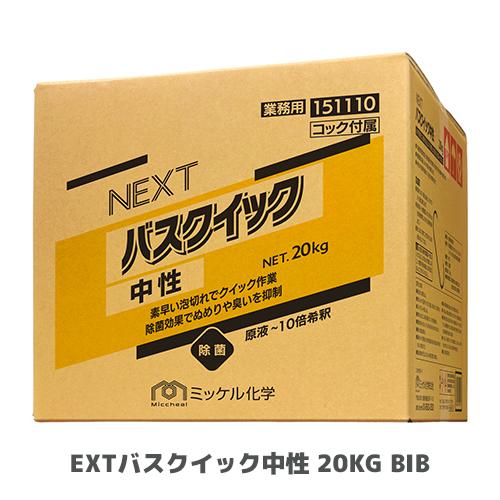 【ミッケル化学株式会社】業務用洗浄剤 NEXTバスクイック中性 20KG BIB(旧:エコ&amp;パワーバ...