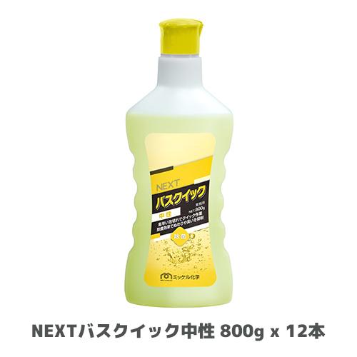 【ミッケル化学株式会社】業務用洗浄剤 NEXTバスクイック中性 800g x 12本(旧:エコ&amp;パワ...
