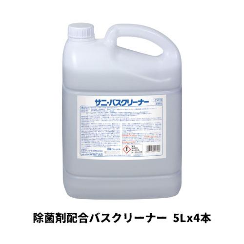【ミッケル化学株式会社】業務用洗浄剤 サニバスクリーナー 5L×4 除菌剤配合バスクリーナー 業務用...